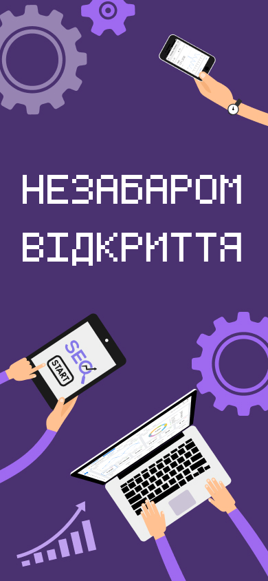 SEO Курси Луцьк - Скоро відкриття